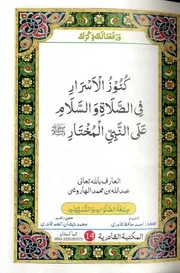 Kanooz Ul Israr Fis Salat Wa Salam Alan Nabi Al Mukhtar (sallallhu alaihi wasalam), کنوز الاسرار فی الصلاۃ والسلام علی النبی المختار صلی اللہ علیہ وآلہ واصحابہ وسلم