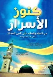 Kanooz Ul Israr Fis Salat Wasalam Alan Nabi Al Mukhtar (sallallhu alaihi wasalam),کنوزالأسرار فی الصلاۃ والسلام علی النبی المختار ﷺ