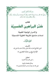 كنز البراهين الكسبية والأسرار الوهبية الغيبية
