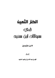الكنز الثمين في سؤالات ابن سنيد لابن عثيمين