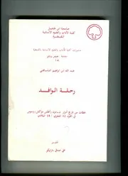 رحلة الوافد عبد الله بن ابراهيم التاسافتي تحقيق علي صدقي أزايكو