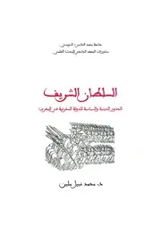 السلطان الشريف ـ الجذور الدينية والسياسية للدولة المخزنية في المغرب