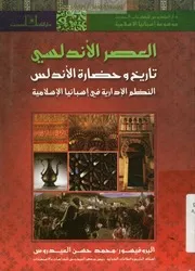 العصر الأندلسي : تاريخ وحضارة الأندلس : النظم الادارية في إسبانيا الإسلامية