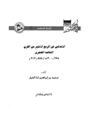 الأندلس في الربع الأخير من القرن الثالث الهجري( 275 - 888م - 300 هـ / 912م)