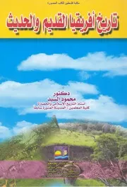 تاريخ أفريقياالقديم والحديث