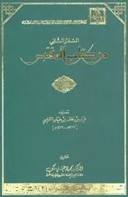 السفر الثاني من كتاب المقتبس