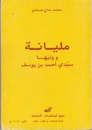 مليانة ووليها سيدي أحمد بن يوسف