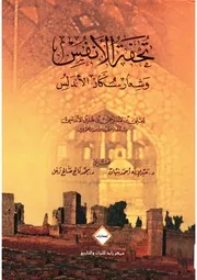 تحفة الأنفس وشعار سكان الاندلس
