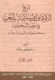 تاريخ الأوقاف الاسلامية بالمغرب في عصر السعديين