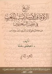 تاريخ الأوقاف الاسلامية بالمغرب في عصرالسعديين
