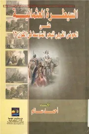 السيطرة العثمانية على الحوض الغربى للبحر المتوسط فى القرن السادس عشر الميلادي