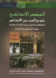 العصر الاندلسي : خروج العرب من الاندلس التطهير العرقي وجرائم الإبادة الجماعية ضد المسلمين في أسبانيا