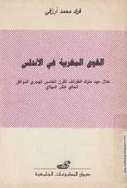 القوى المغربية في الأندلس