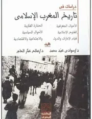 دراسات في تاريخ المغرب الإسلامي سوادي عبد محمد و صالح عمار الحاج