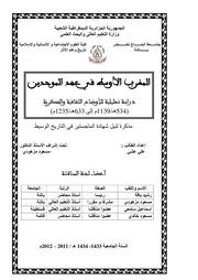 المغرب الاوسط خلال عهد الموحدين دراسة تحليليةللأوضاع الثقافية الفكرية 1139ـ 1235م