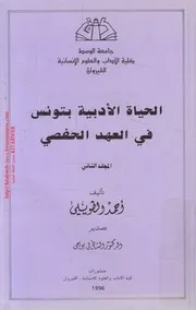 الحياة الأدبية بتونس في العهد الحفصي
