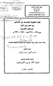 نظم الحكومة الاسلامية في الاندلس في عهد بني أمية خلال الفترة 138-366هـ-756