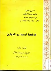 الاباضية ليسوا من الخوارج
