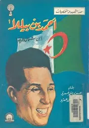 أحمد بن بلة ابن شمال إفريقيا