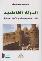 الدولة الفاطمية، الدور السياسي والحضاري للأسرة الجمالية ـ د. محمد حسن دخيل