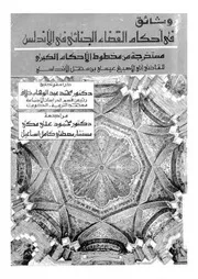 وثائق في أحكام القضاء الجنائي بالأندلس محمد عبد الوهاب خلاف