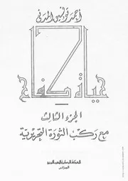 حياة كفاح الجزء الثالث