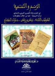 الرسم والنمنمة في المغرب إبان العصرين المريني والسعدي. دراسة تاريخية فنية من خلال مخطوطات محمد عبد الحفيظ خبطة الحسني