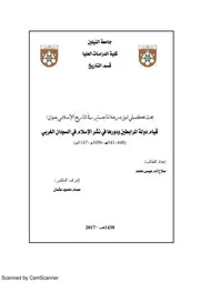 قيام دولة المرابطين ودورها في نشر الإسلام في السودان الغربي448هـ ـ 541هـ / 1056ـ 1147م