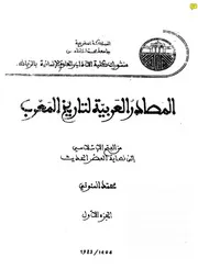 المصادر العربية لتاريخ المغرب الجزء الأول