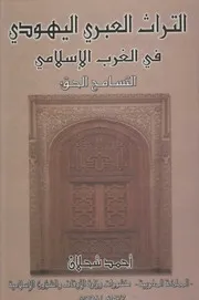التراث العبري اليهودي في الغرب الإسلامي