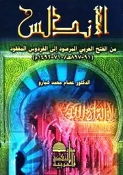 لأندلس من الفتح العربي المرصود إلى الفردوس المفقود (91-897هـ/710-1492م