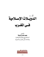 الدويلات الإسلامية في المغرب محمد كمال شبانة