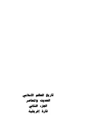 تاريخ العالم الاسلامى الحديث و المعاصرالجزء الثاني قارة إفريقية