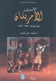 الأسرى الأمريكان في الجزائر 1785-1797