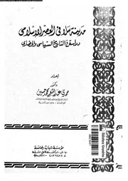 مدينة سلا فى العصر الإسلامى دراسة فى التاريخ السياسى والحضارى