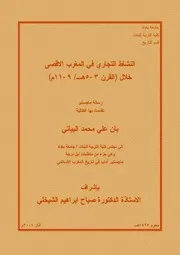 النشاط التجاري في المغرب الأقصى خلال القرن(3-5هـ/9-11م