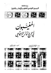 المغيبون في تاريخ تونس الإجتماعي