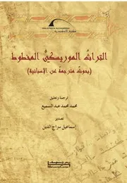التراث الموريسكي المخطوط بحوث مترجمة عن الاسبانية