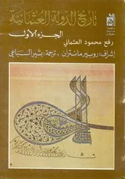 تاريخ الدولة العثمانية ج1