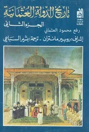 تاريخ الدولة العثمانية ج2