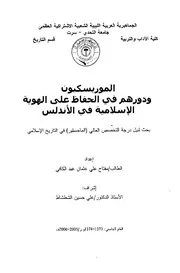 الموريسكيون ودورهم فى الحفاظ على الهوية الاسلامية فى الأندلس