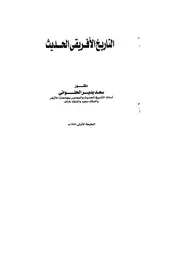 التاريخ الافريقي الحديث