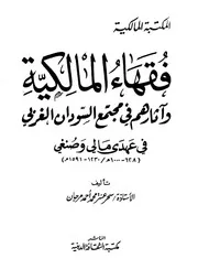 فقهاء المالكية وأثرهم في مجتمع السودان الغربي في عهدي مالي وصنغي