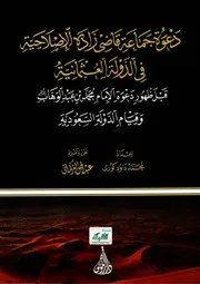 دعوة جماعة قاضي زاده الإصلاحية في الدولة العثمانية قبل ظهور دعوة الإمام محمد بن عبدالوهاب وقيام الدولة السعودية