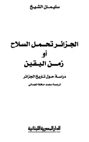 الجزائر تحمل السلاح أو زمن اليقين - دراسة حول تاريخ الجزائر