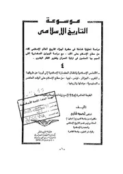 موسوعة التاريخ الاسلامي الجزء الرابع