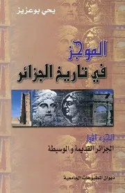 الموجز في تاريخ الجزائرج1