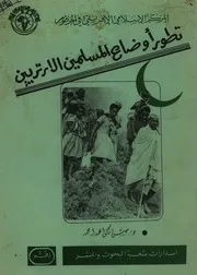 تطور أوضاع المسلمين الأرتريين
