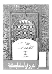 الفن العربي في إسبانيا وصقلية