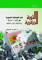 الثورة الجزائرية في الصحافة السورية (1955ـ 1957م)